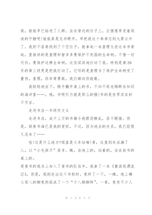 走进书店一年级作文6篇.docx