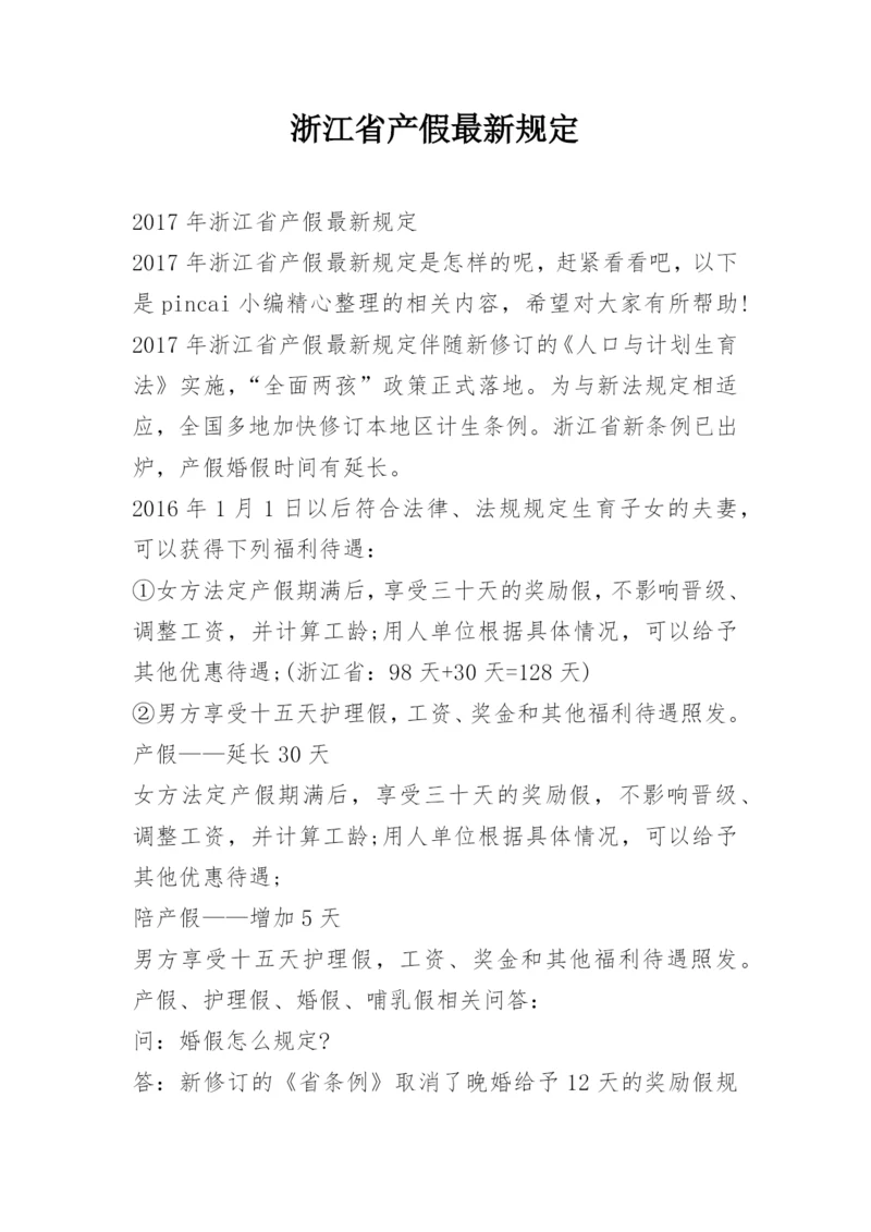 浙江省产假最新规定.docx