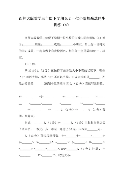 西师大版数学三年级下学期5.2一位小数加减法同时训练（4）