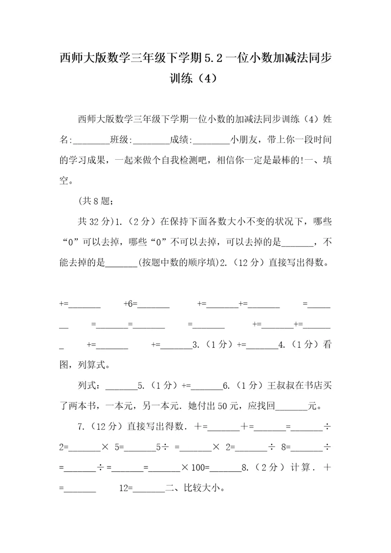 西师大版数学三年级下学期5.2一位小数加减法同时训练（4）