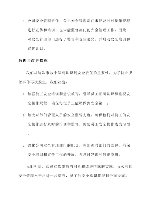 安全责任事故问责情况汇报