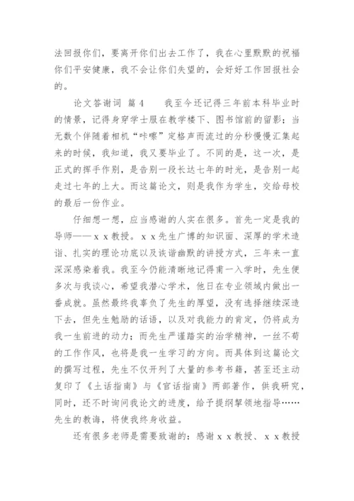 论文答谢词精选.docx