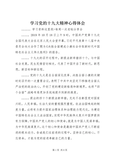 学习党的十九大精神心得体会 (3).docx