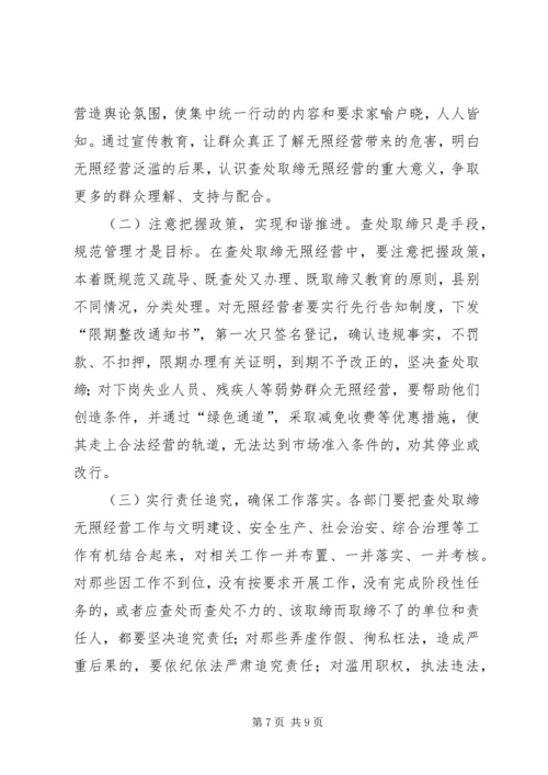 县查处取缔无照经营动员会的讲话.docx