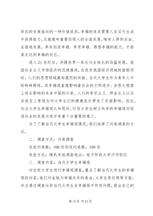 实践报告大学生幸福观3篇.docx