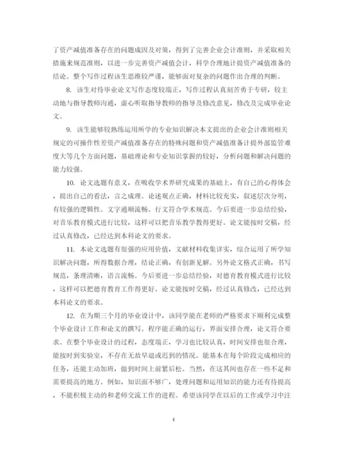 2023年毕业论文设计指导人评语.docx
