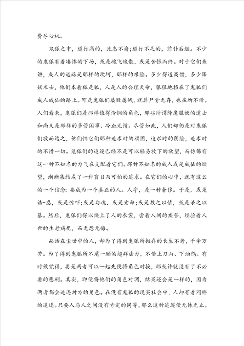 关于聊斋志异故事读书心得1010字3篇