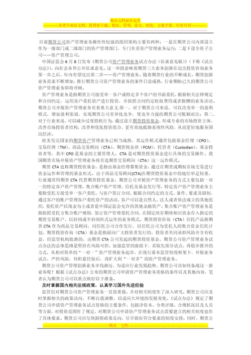 期货公司如何备战资产管理业务--新湖期货温雪琴.docx