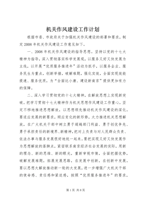 机关作风建设工作计划 (3).docx
