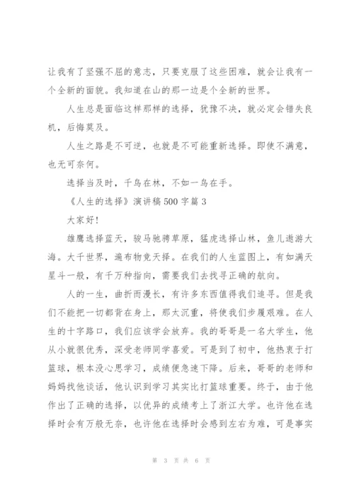 《人生的选择》演讲稿.docx