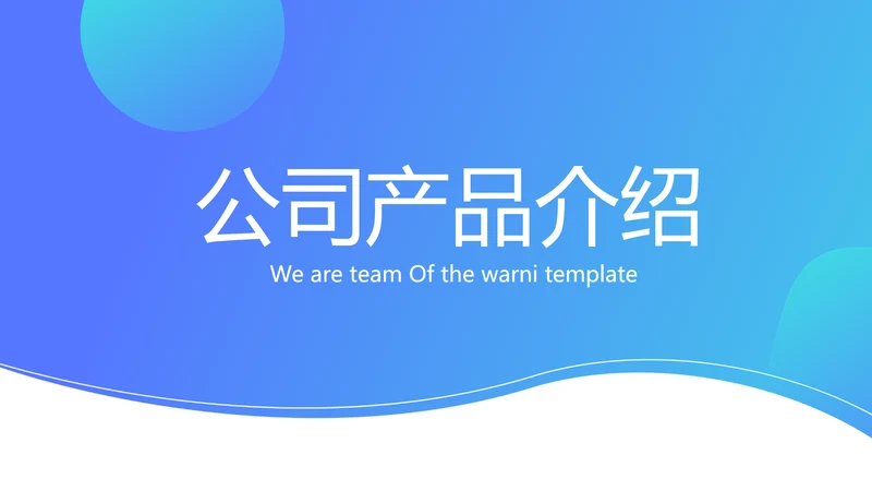 蓝色大气公司产品介绍宣传通用PPT动态模板