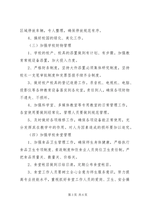 溪沙一小总务处工作计划.docx