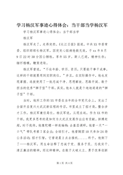 学习杨汉军事迹心得体会：当干部当学杨汉军.docx