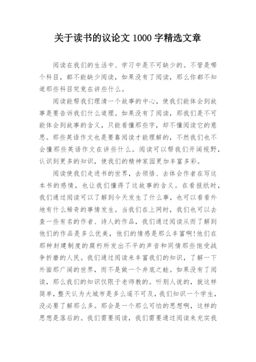 关于读书的议论文1000字精选文章.docx