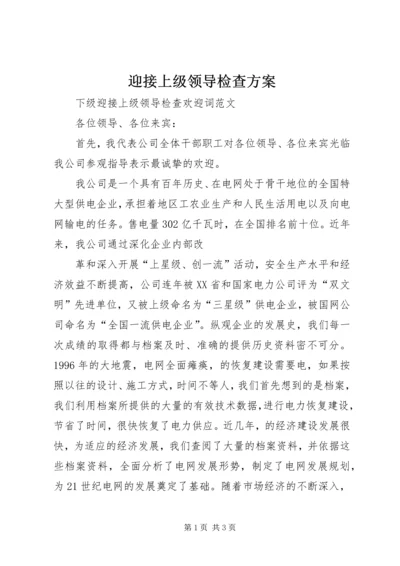 迎接上级领导检查方案 (4).docx