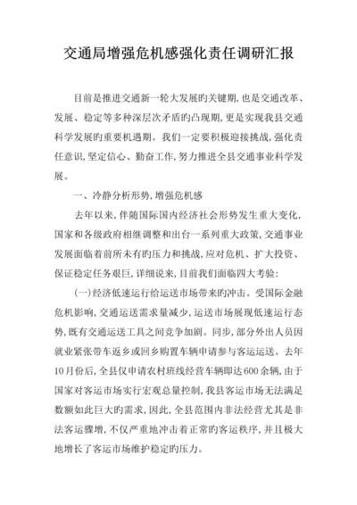 交通局增强危机感强化责任调研报告.docx