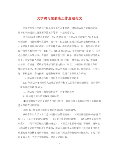 精编之大学实习生酒店工作总结范文.docx