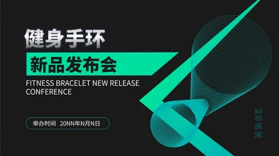 黑色简约风科技健身手环新品发布会销售策划PPT模板