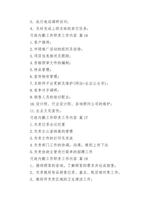 行政内勤工作职责工作内容.docx