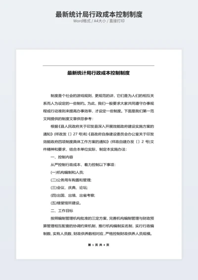 最新统计局行政成本控制制度