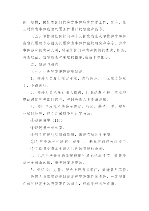 最新小学突发事件应急处置预案.docx