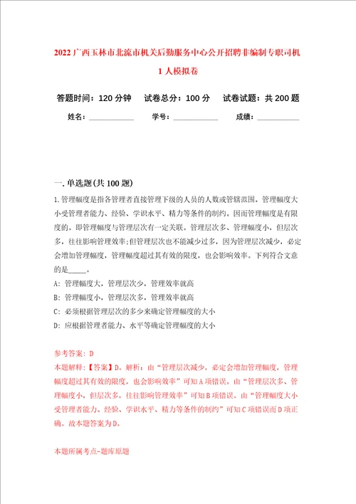 2022广西玉林市北流市机关后勤服务中心公开招聘非编制专职司机1人强化训练卷第4次