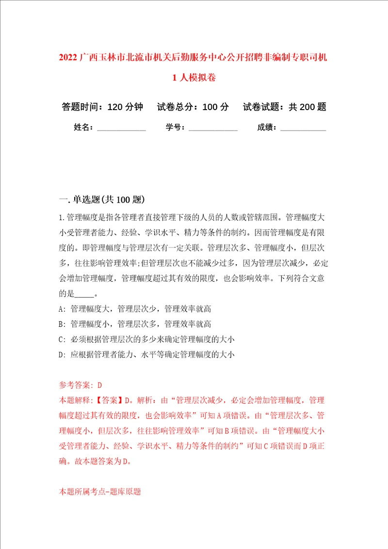 2022广西玉林市北流市机关后勤服务中心公开招聘非编制专职司机1人强化训练卷第4次