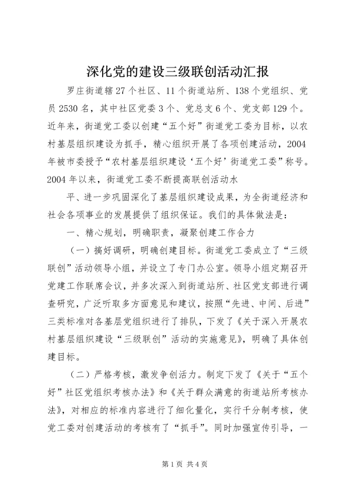 深化党的建设三级联创活动汇报 (4).docx