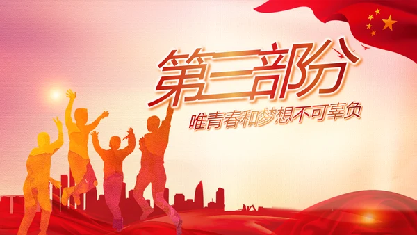 五四青年节共青团党政动态PPT模板