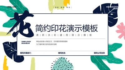 彩色简约印花小清新通用PPT演示模板
