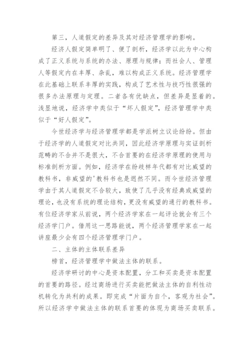 对经济管理学行为主体分析研究论文.docx