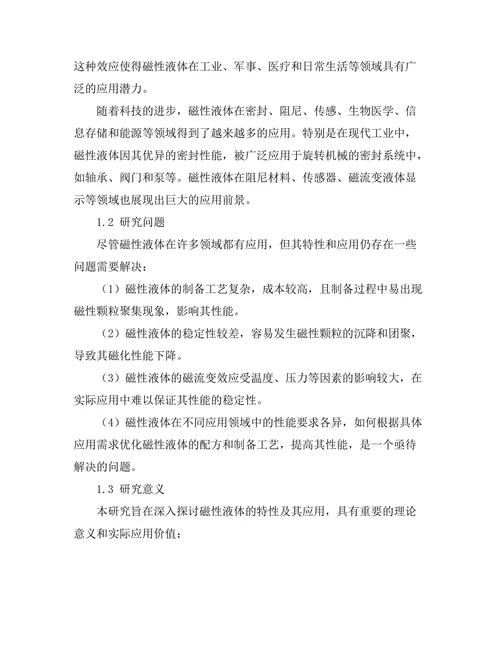 磁性液体的特性与应用研究