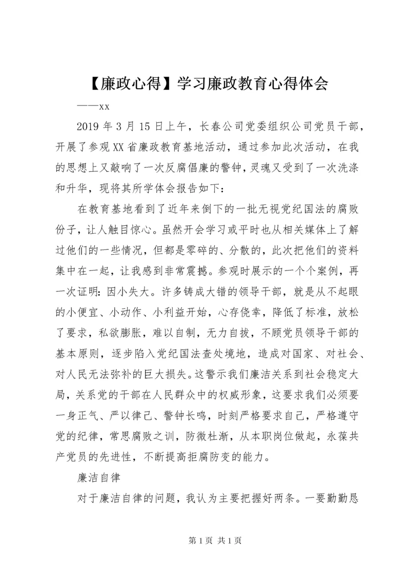 【廉政心得】学习廉政教育心得体会.docx