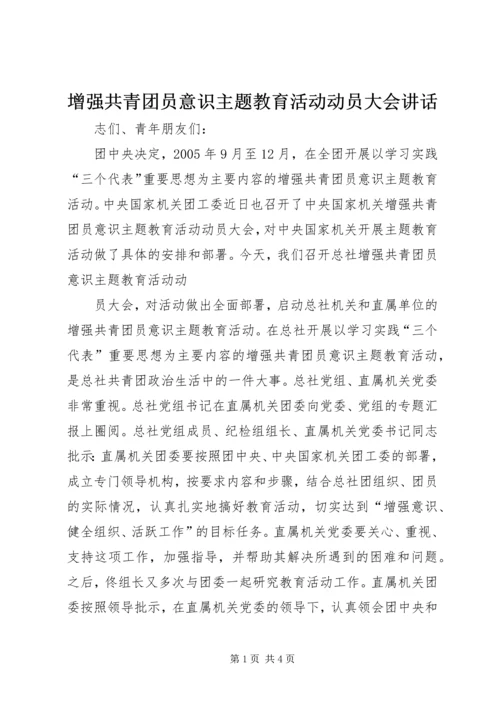 增强共青团员意识主题教育活动动员大会讲话 (3).docx