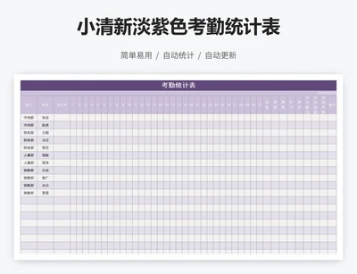 小清新淡紫色考勤统计表