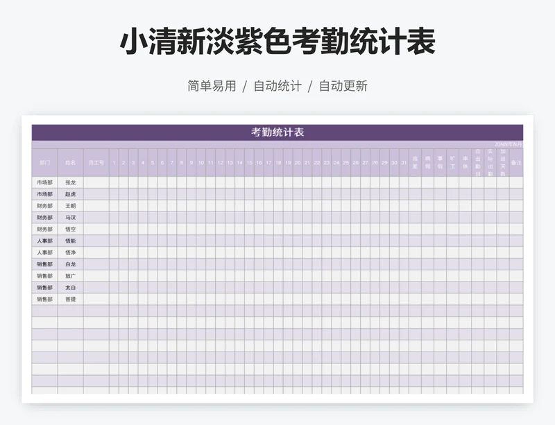 小清新淡紫色考勤统计表