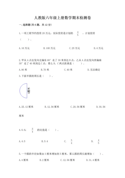 人教版六年级上册数学期末检测卷附完整答案（精品）.docx