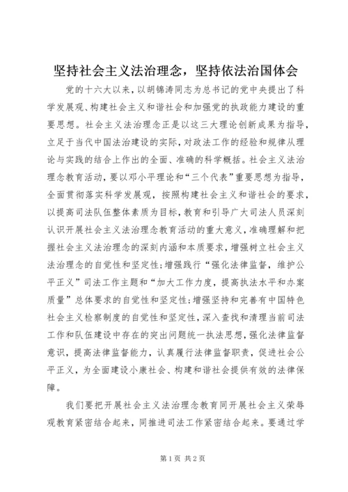 坚持社会主义法治理念，坚持依法治国体会 (6).docx