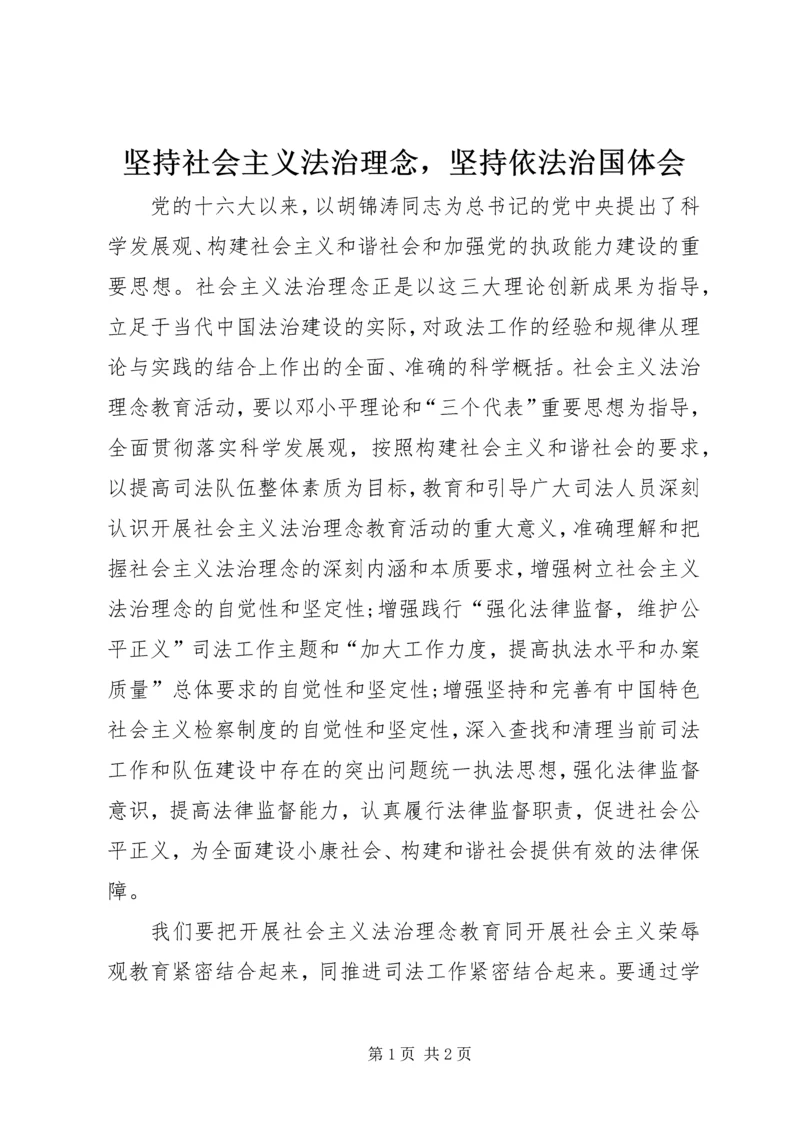 坚持社会主义法治理念，坚持依法治国体会 (6).docx