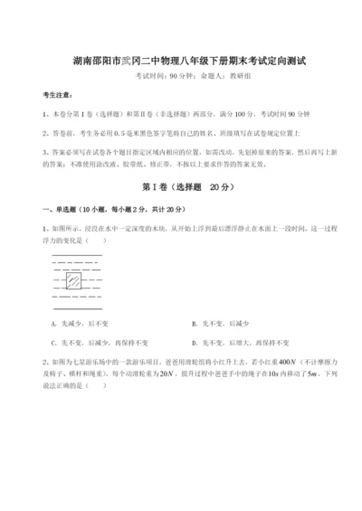 专题对点练习湖南邵阳市武冈二中物理八年级下册期末考试定向测试练习题（含答案解析）.docx