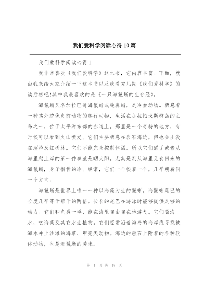 我们爱科学阅读心得10篇.docx