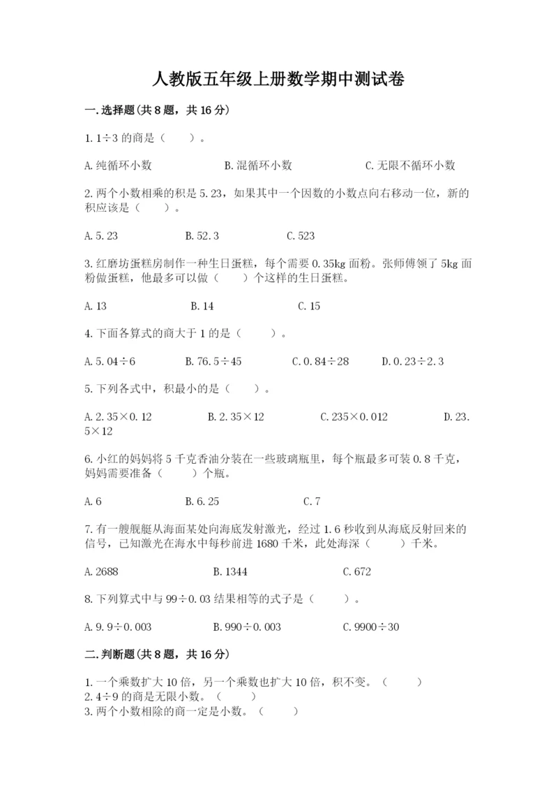 人教版五年级上册数学期中测试卷（达标题）.docx