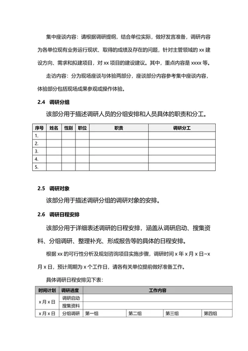 需求调研报告模板范例