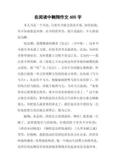 在阅读中翱翔作文600字.docx