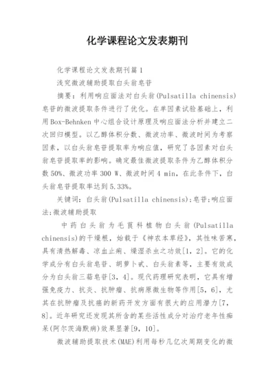 化学课程论文发表期刊.docx