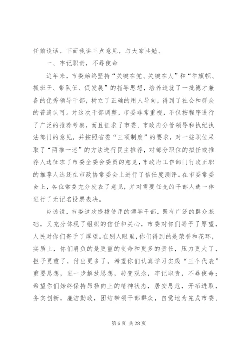 领导在任前谈话会上的讲话(精选多篇).docx