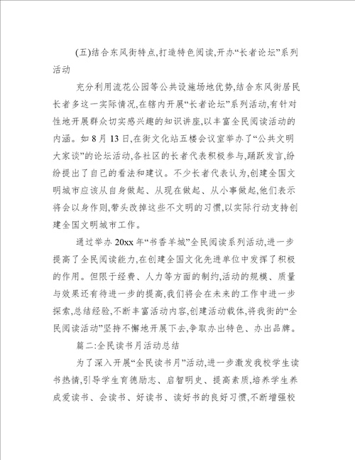 全民阅读活动总结