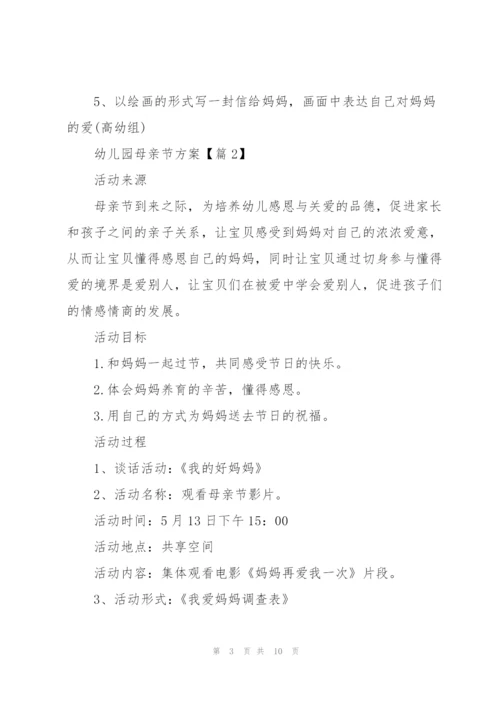 幼儿园母亲节方案2022.docx