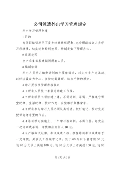 公司派遣外出学习管理规定 (4).docx