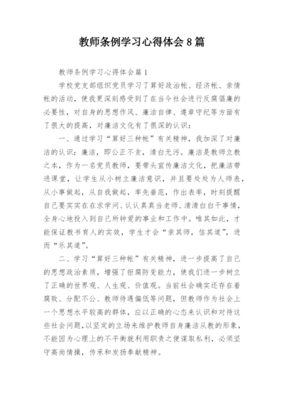 教师条例学习心得体会8篇.docx